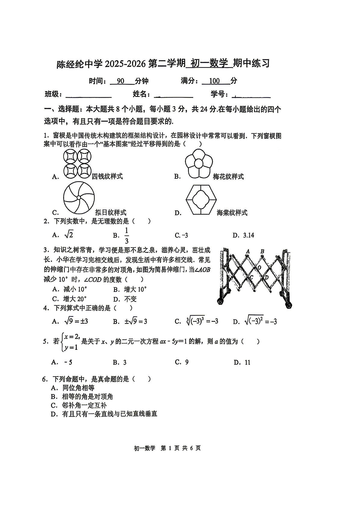 2026北京陈经纶中学初一（下）期中数学试题